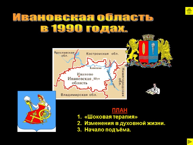 Ивановская область  в 1990 годах.        